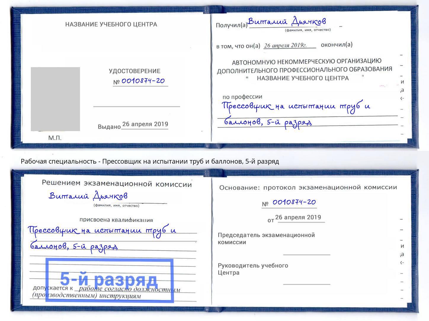 корочка 5-й разряд Прессовщик на испытании труб и баллонов Белово