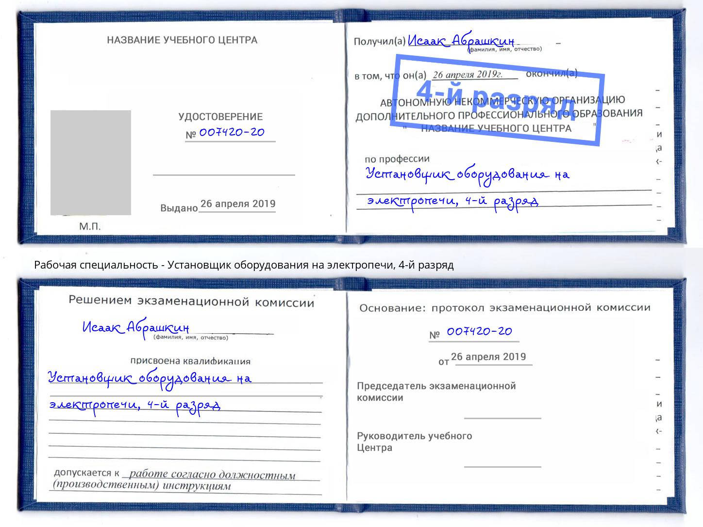 корочка 4-й разряд Установщик оборудования на электропечи Белово