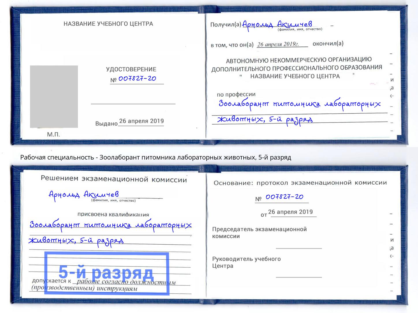 корочка 5-й разряд Зоолаборант питомника лабораторных животных Белово