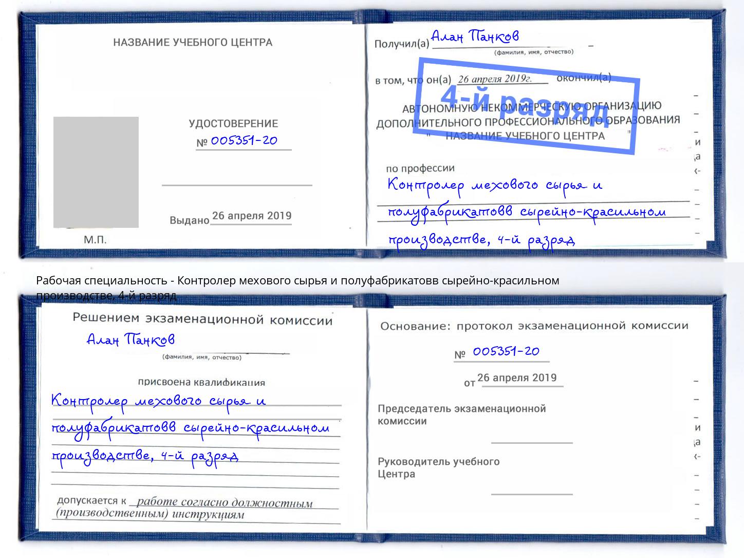 корочка 4-й разряд Контролер мехового сырья и полуфабрикатовв сырейно-красильном производстве Белово