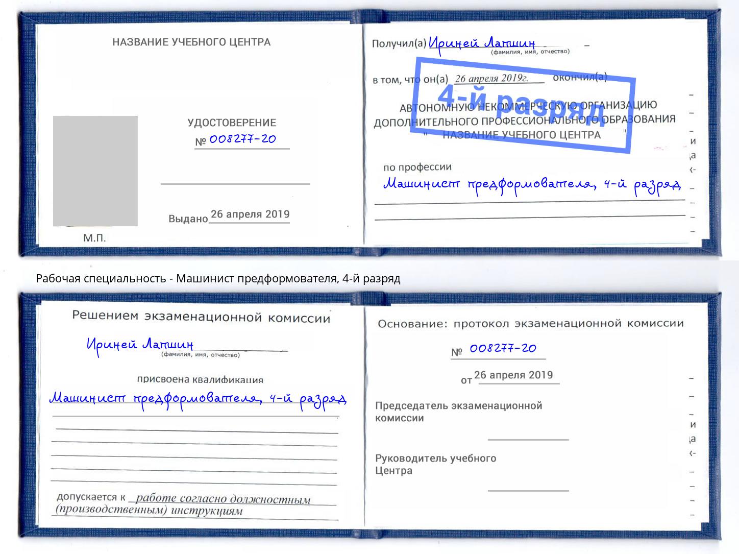 корочка 4-й разряд Машинист предформователя Белово