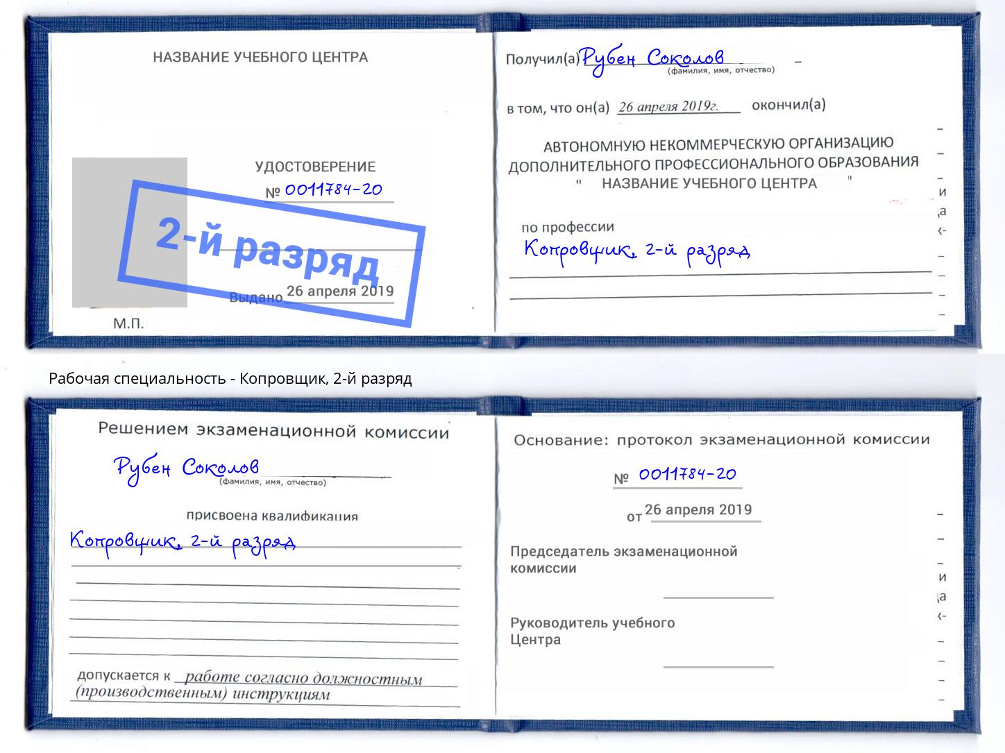 корочка 2-й разряд Копровщик Белово