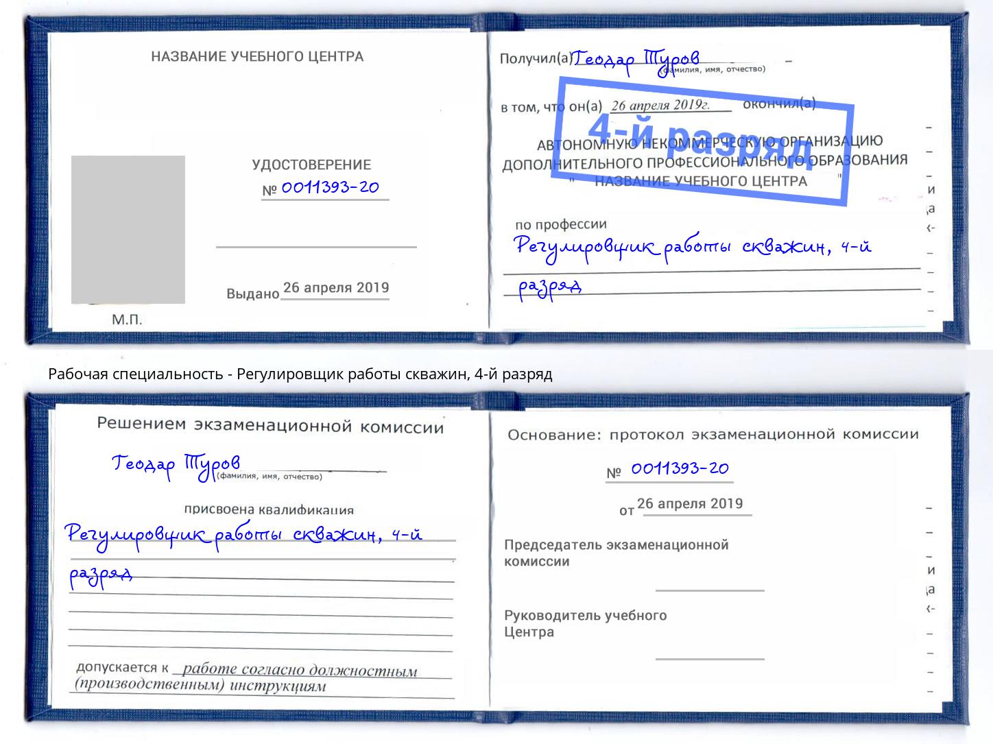 корочка 4-й разряд Регулировщик работы скважин Белово