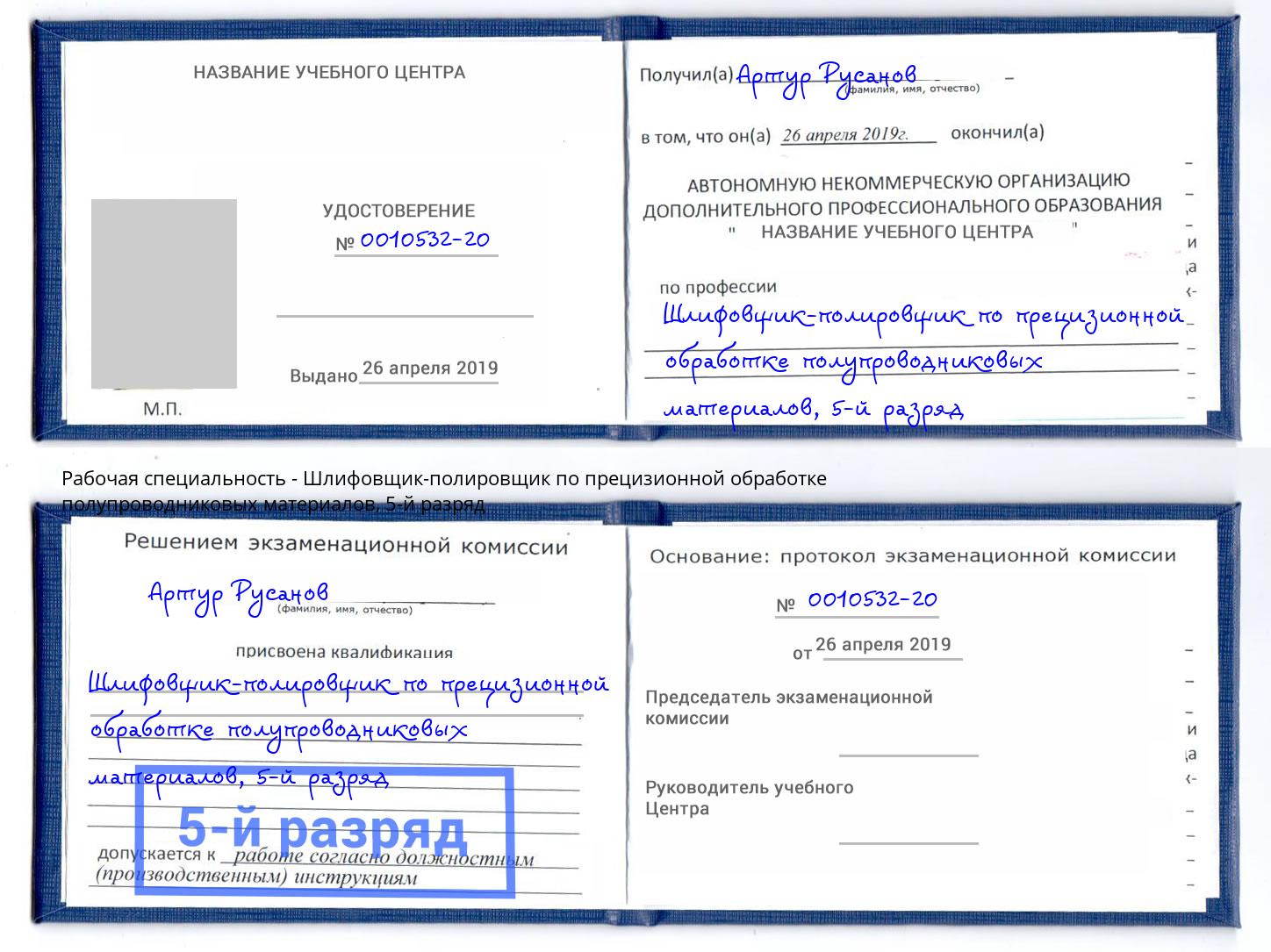 корочка 5-й разряд Шлифовщик-полировщик по прецизионной обработке полупроводниковых материалов Белово