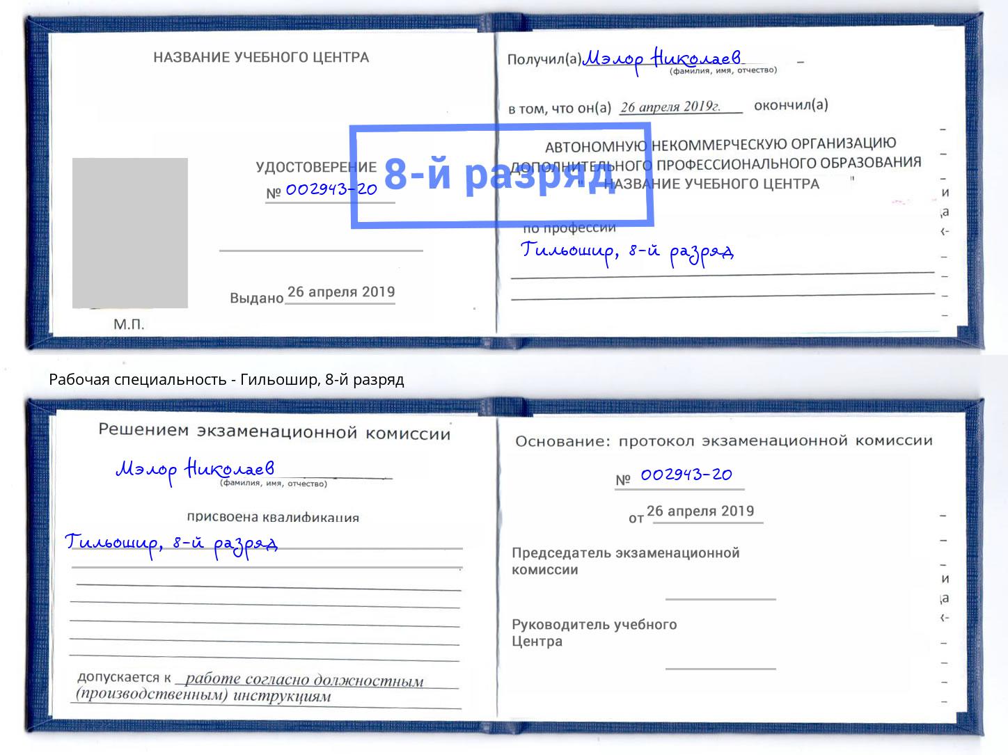 корочка 8-й разряд Гильошир Белово