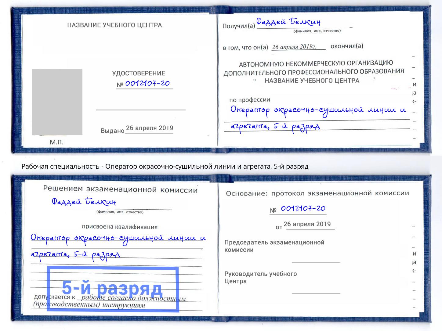 корочка 5-й разряд Оператор окрасочно-сушильной линии и агрегата Белово