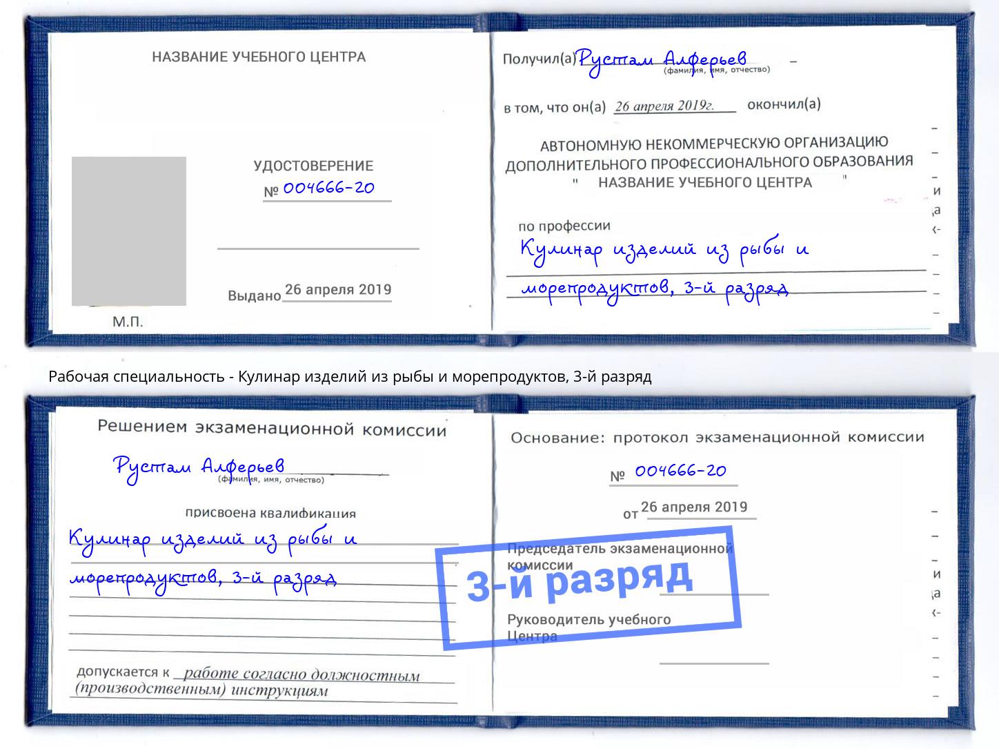 корочка 3-й разряд Кулинар изделий из рыбы и морепродуктов Белово