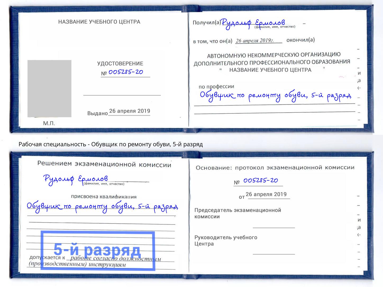 корочка 5-й разряд Обувщик по ремонту обуви Белово