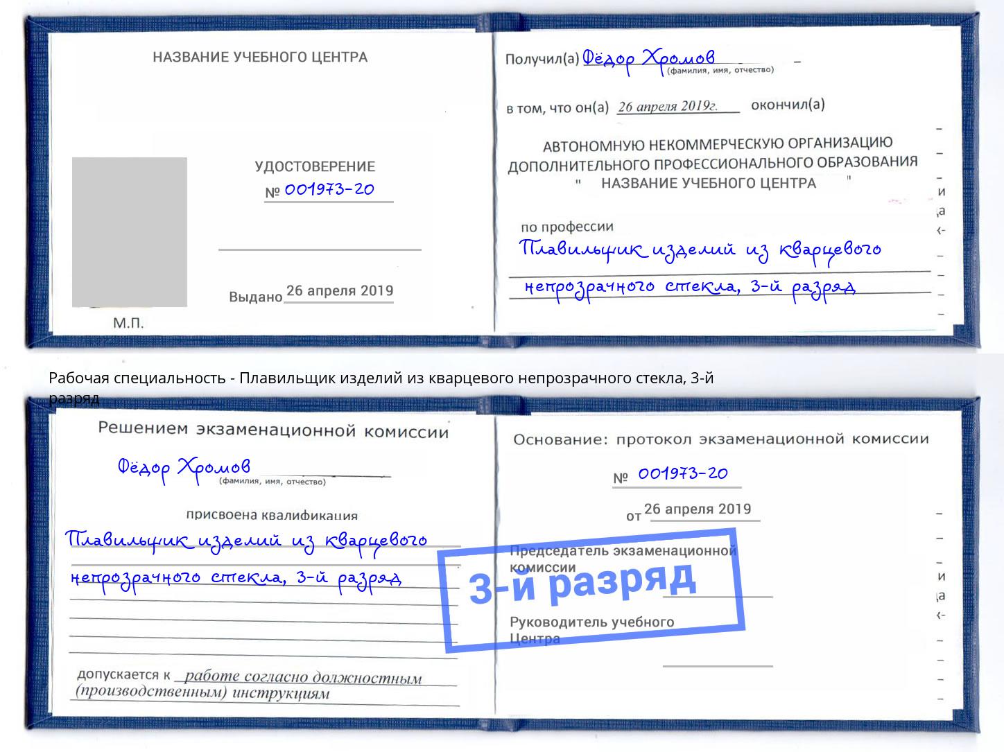 корочка 3-й разряд Плавильщик изделий из кварцевого непрозрачного стекла Белово