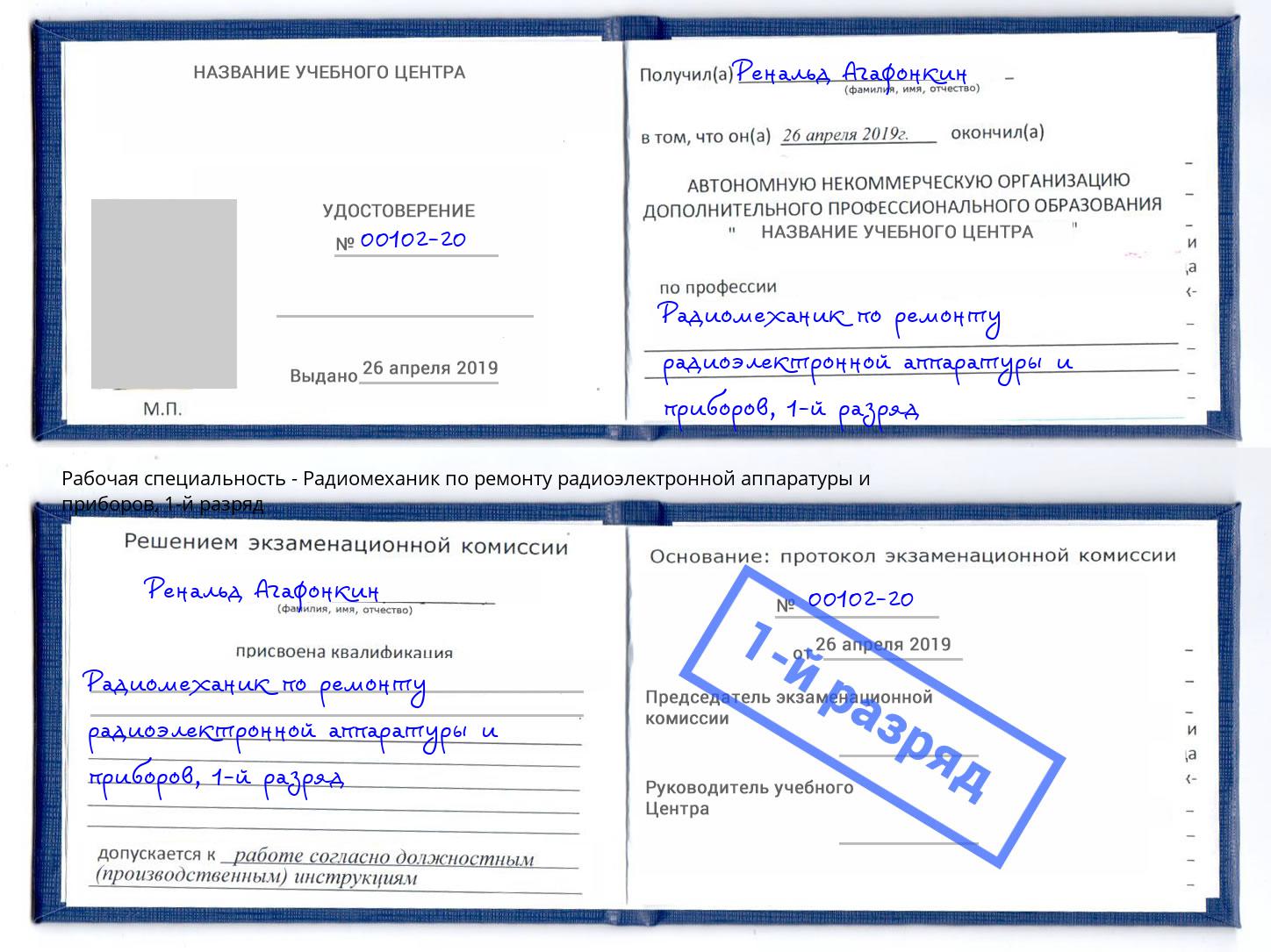 корочка 1-й разряд Радиомеханик по ремонту радиоэлектронной аппаратуры и приборов Белово