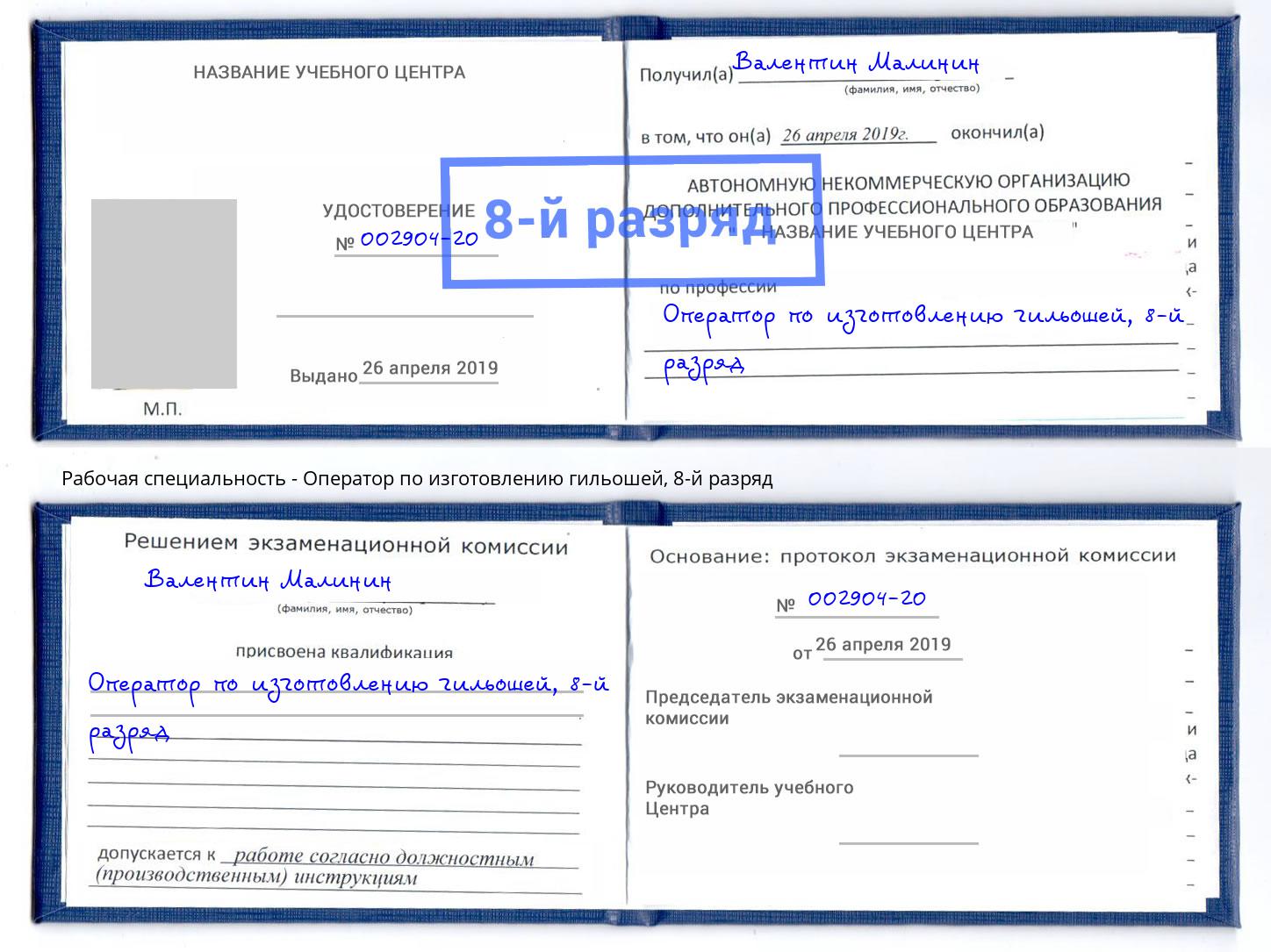 корочка 8-й разряд Оператор по изготовлению гильошей Белово