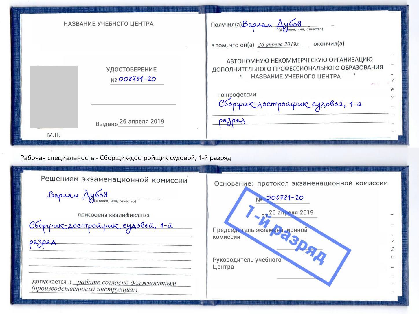 корочка 1-й разряд Сборщик-достройщик судовой Белово