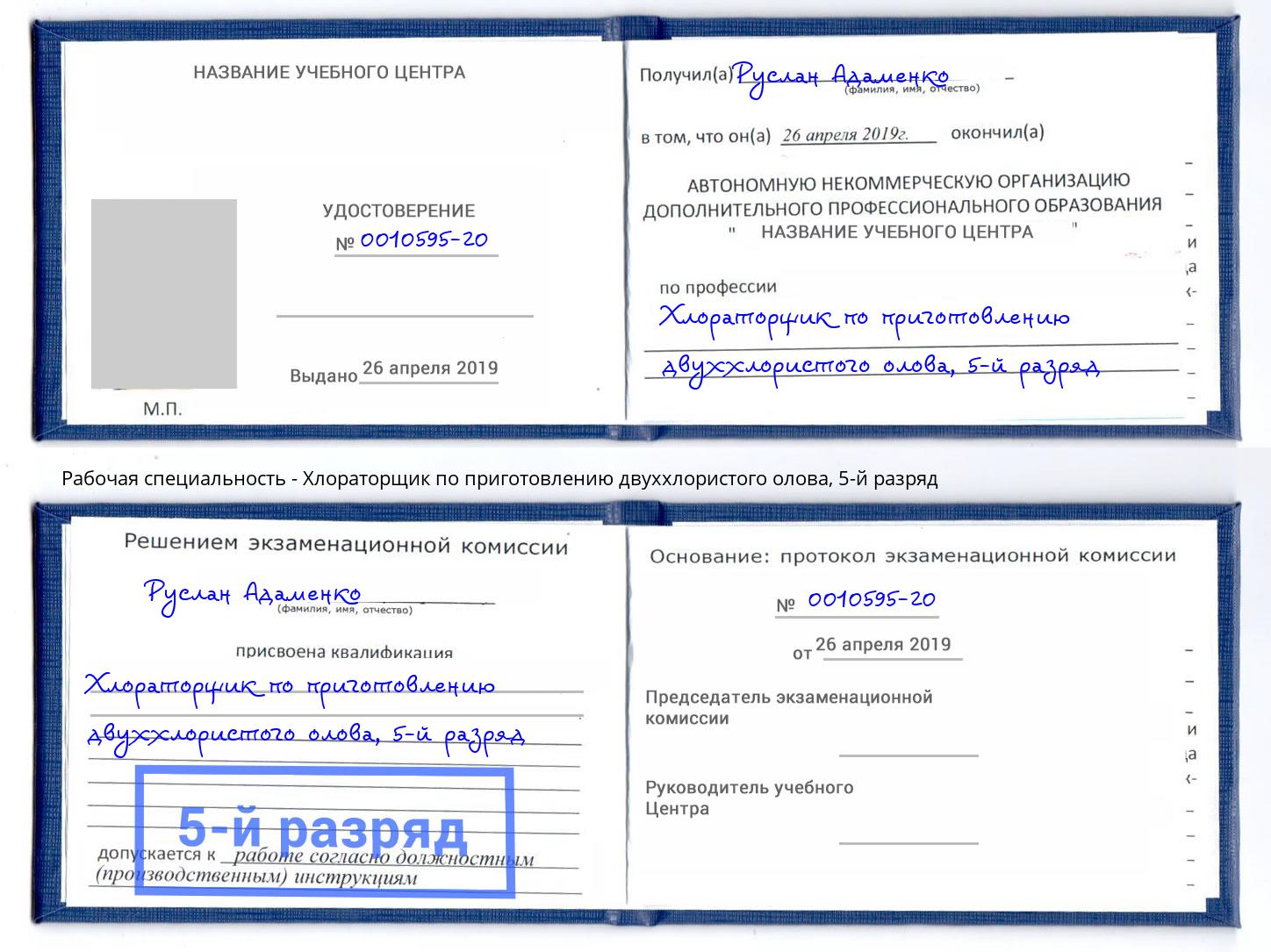 корочка 5-й разряд Хлораторщик по приготовлению двуххлористого олова Белово