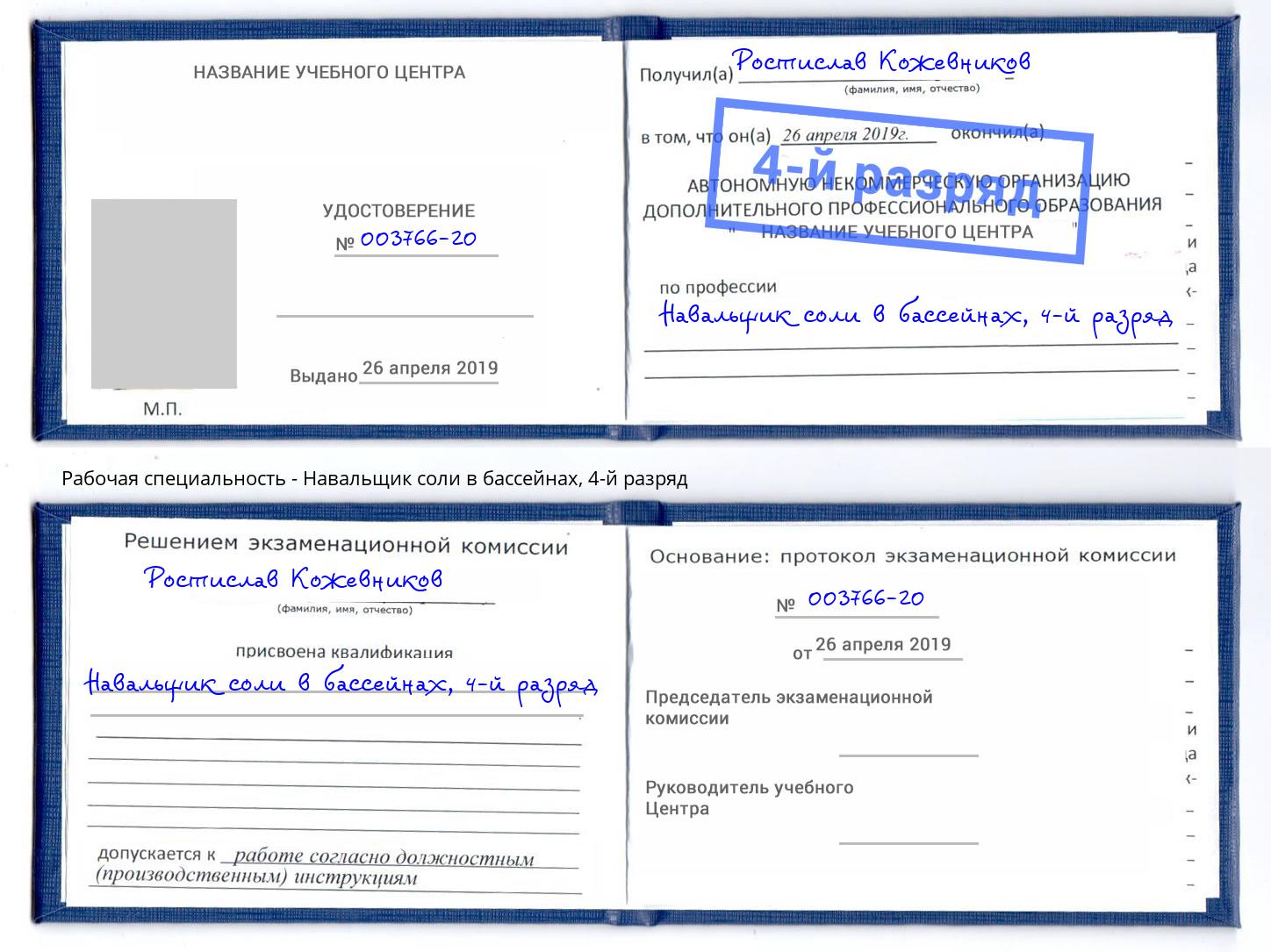 корочка 4-й разряд Навальщик соли в бассейнах Белово