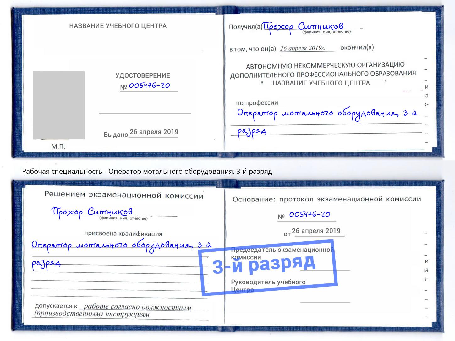 корочка 3-й разряд Оператор мотального оборудования Белово
