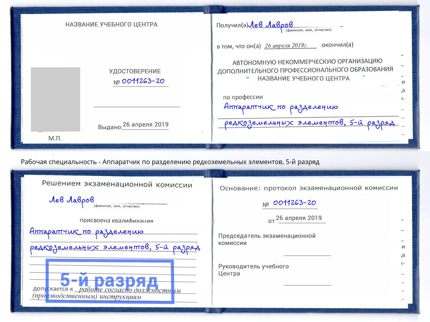 корочка 5-й разряд Аппаратчик по разделению редкоземельных элементов Белово