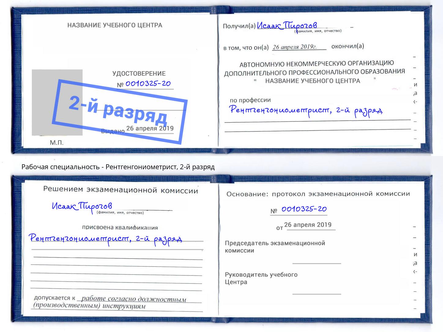корочка 2-й разряд Рентгенгониометрист Белово