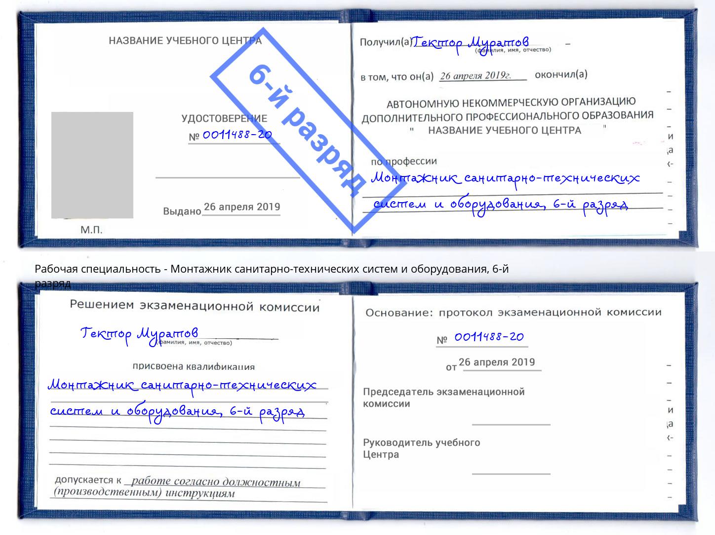 корочка 6-й разряд Монтажник санитарно-технических систем и оборудования Белово