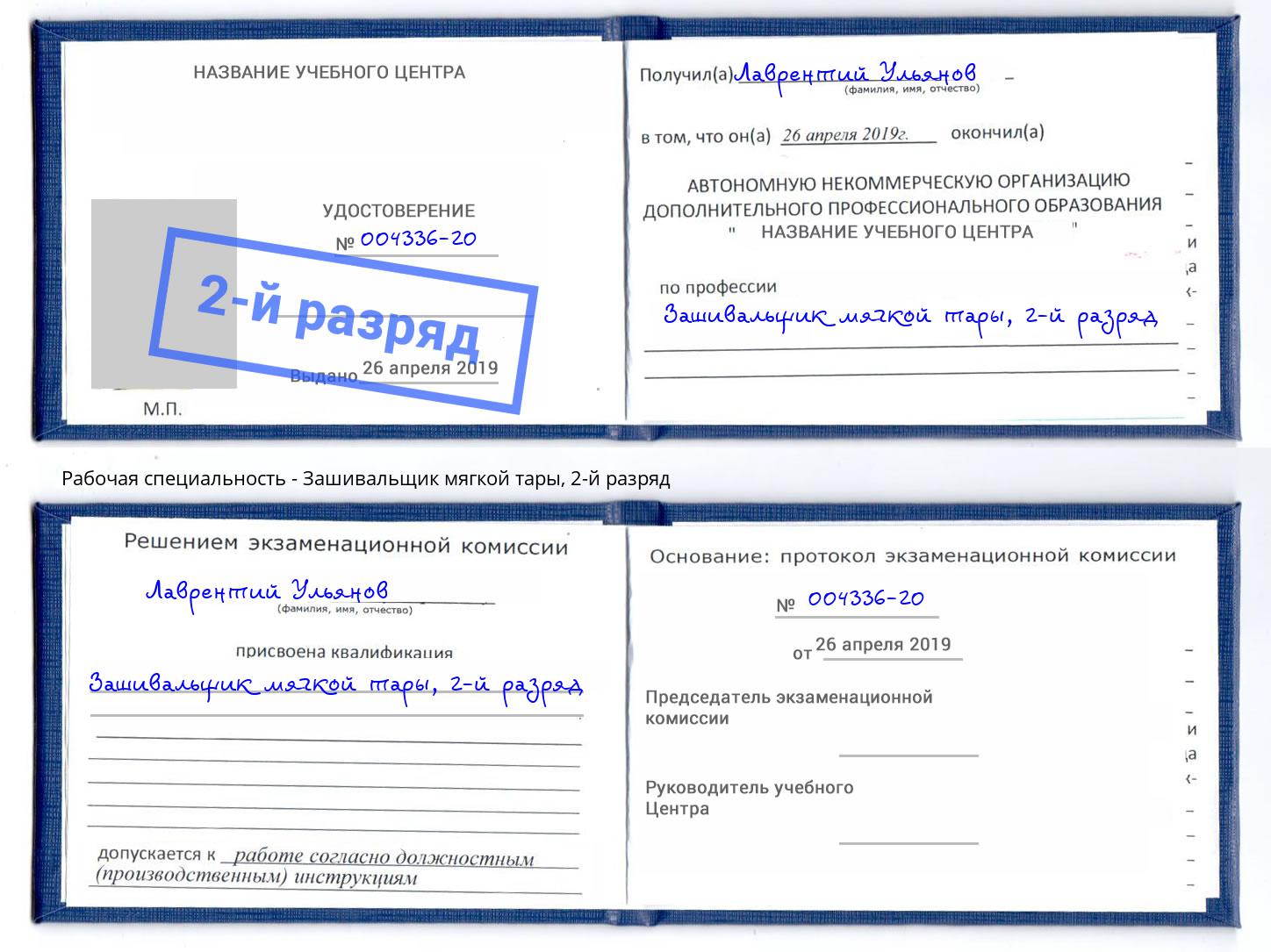 корочка 2-й разряд Зашивальщик мягкой тары Белово