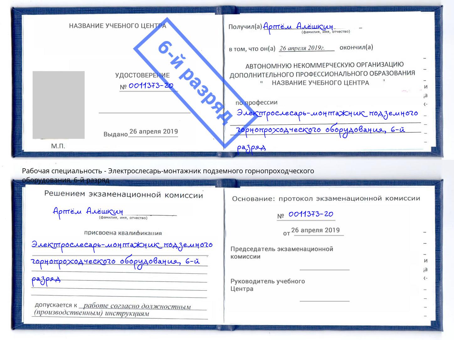 корочка 6-й разряд Электрослесарь-монтажник подземного горнопроходческого оборудования Белово