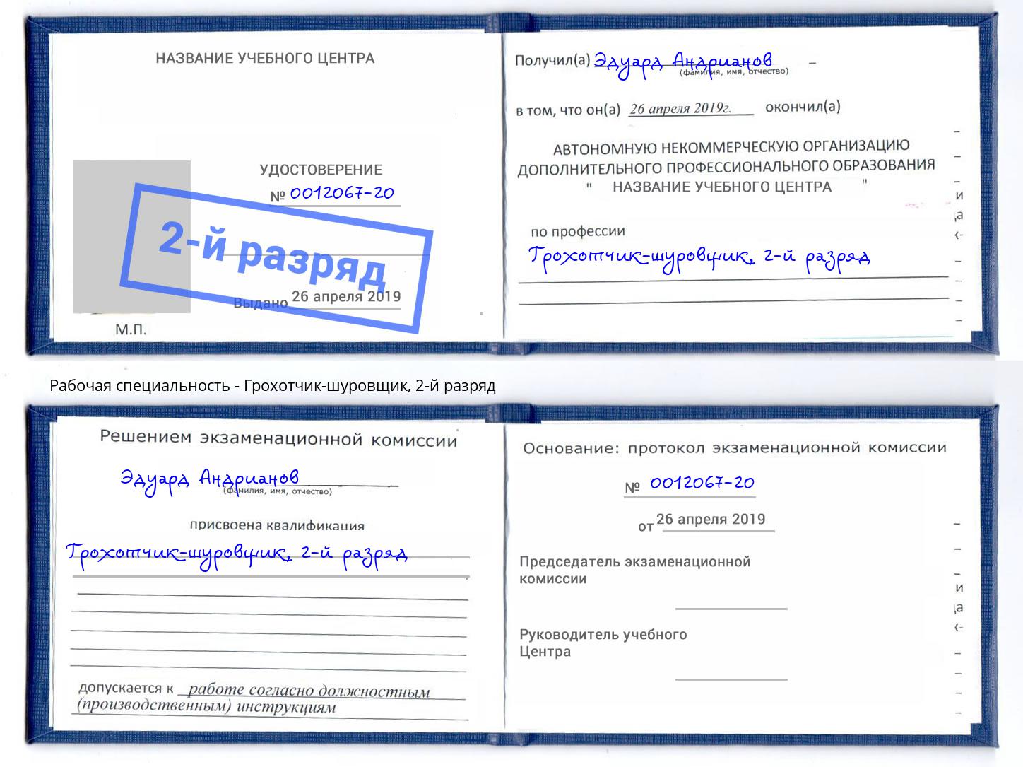 корочка 2-й разряд Грохотчик-шуровщик Белово