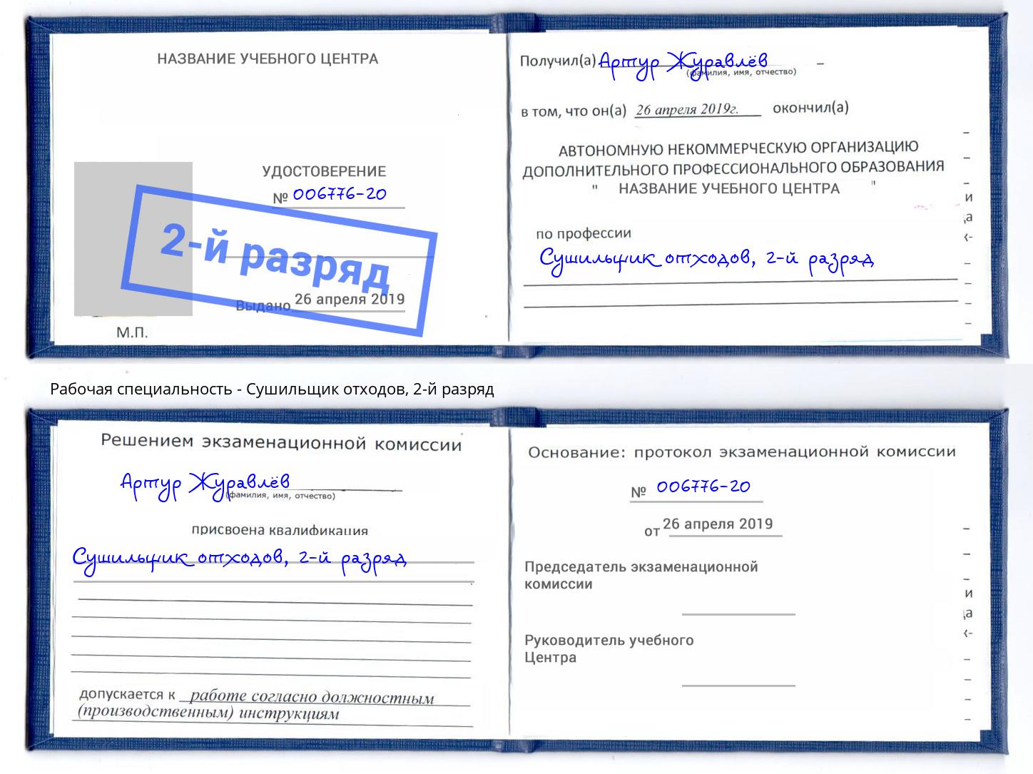 корочка 2-й разряд Сушильщик отходов Белово