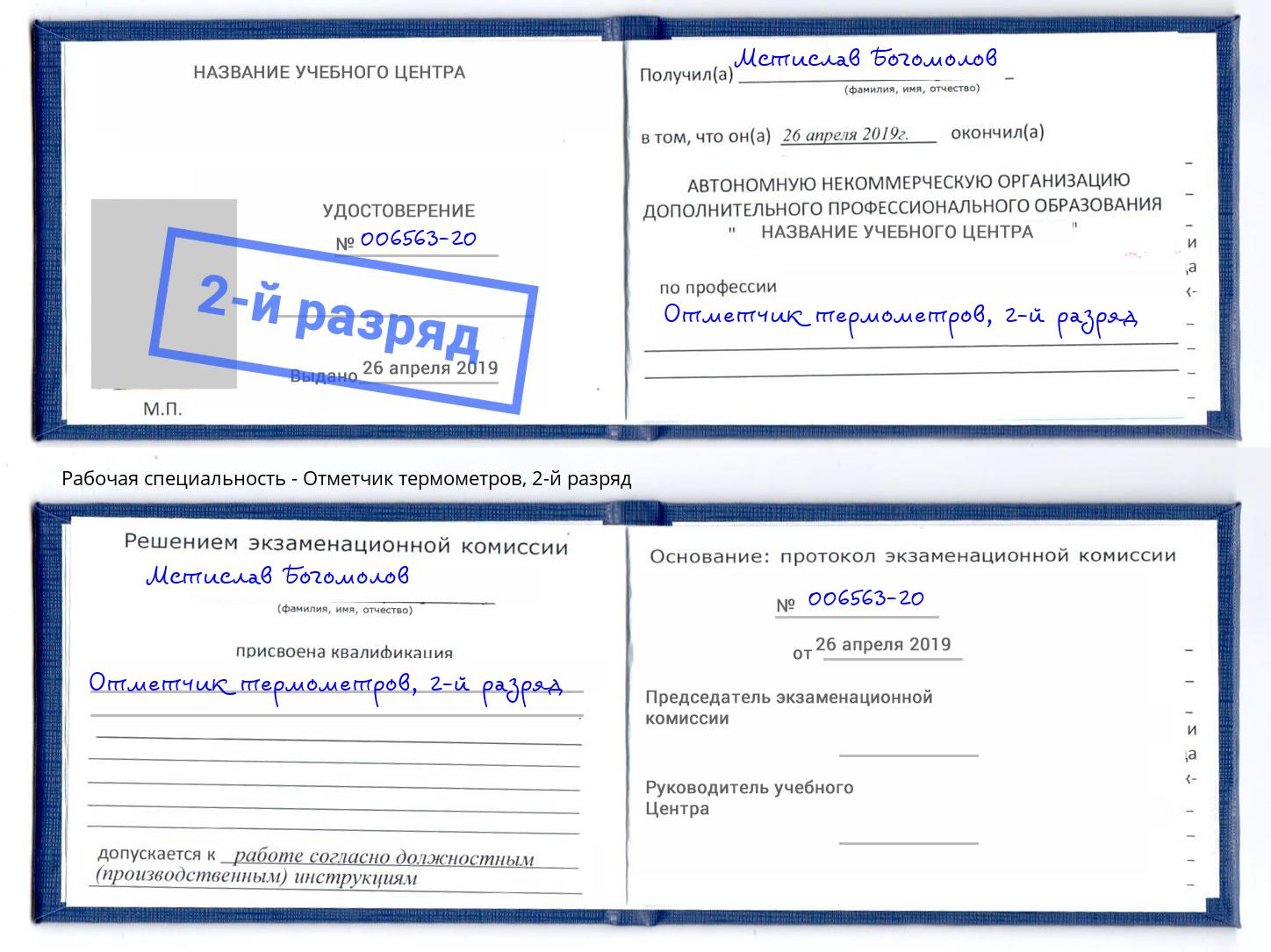 корочка 2-й разряд Отметчик термометров Белово