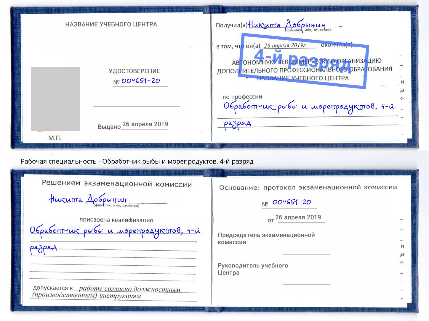 корочка 4-й разряд Обработчик рыбы и морепродуктов Белово