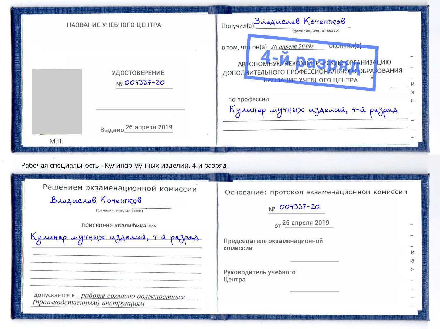 корочка 4-й разряд Кулинар мучных изделий Белово
