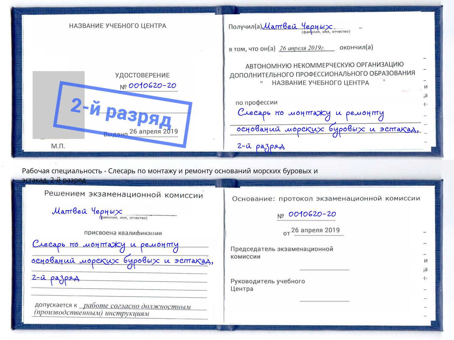 корочка 2-й разряд Слесарь по монтажу и ремонту оснований морских буровых и эстакад Белово