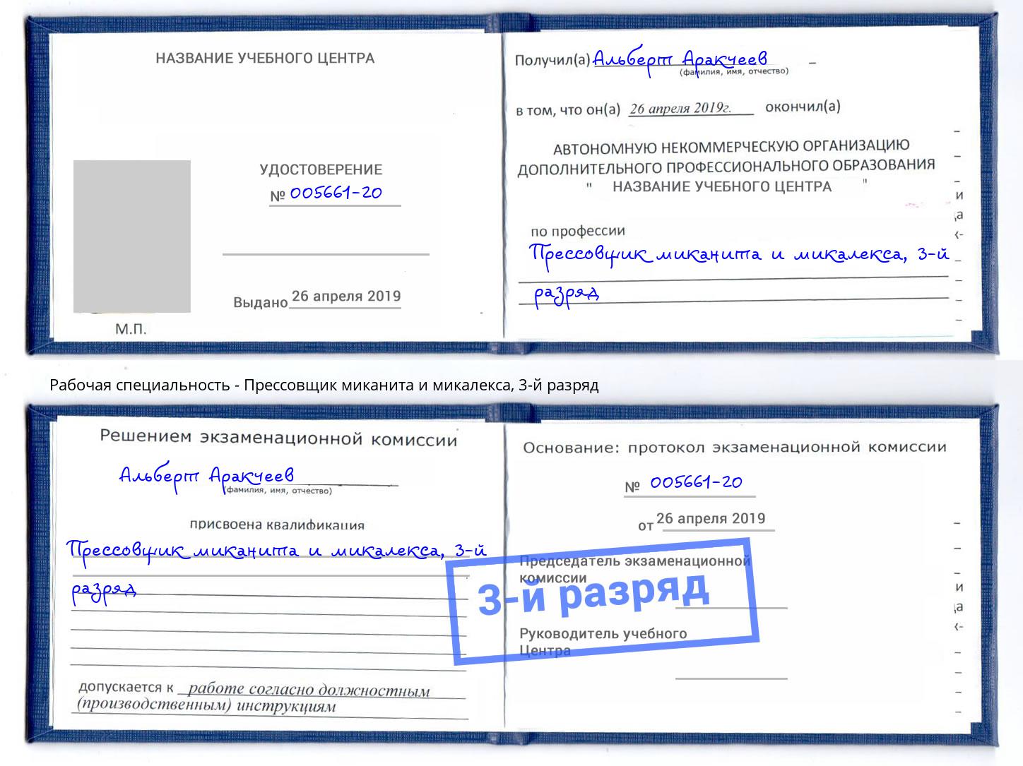 корочка 3-й разряд Прессовщик миканита и микалекса Белово