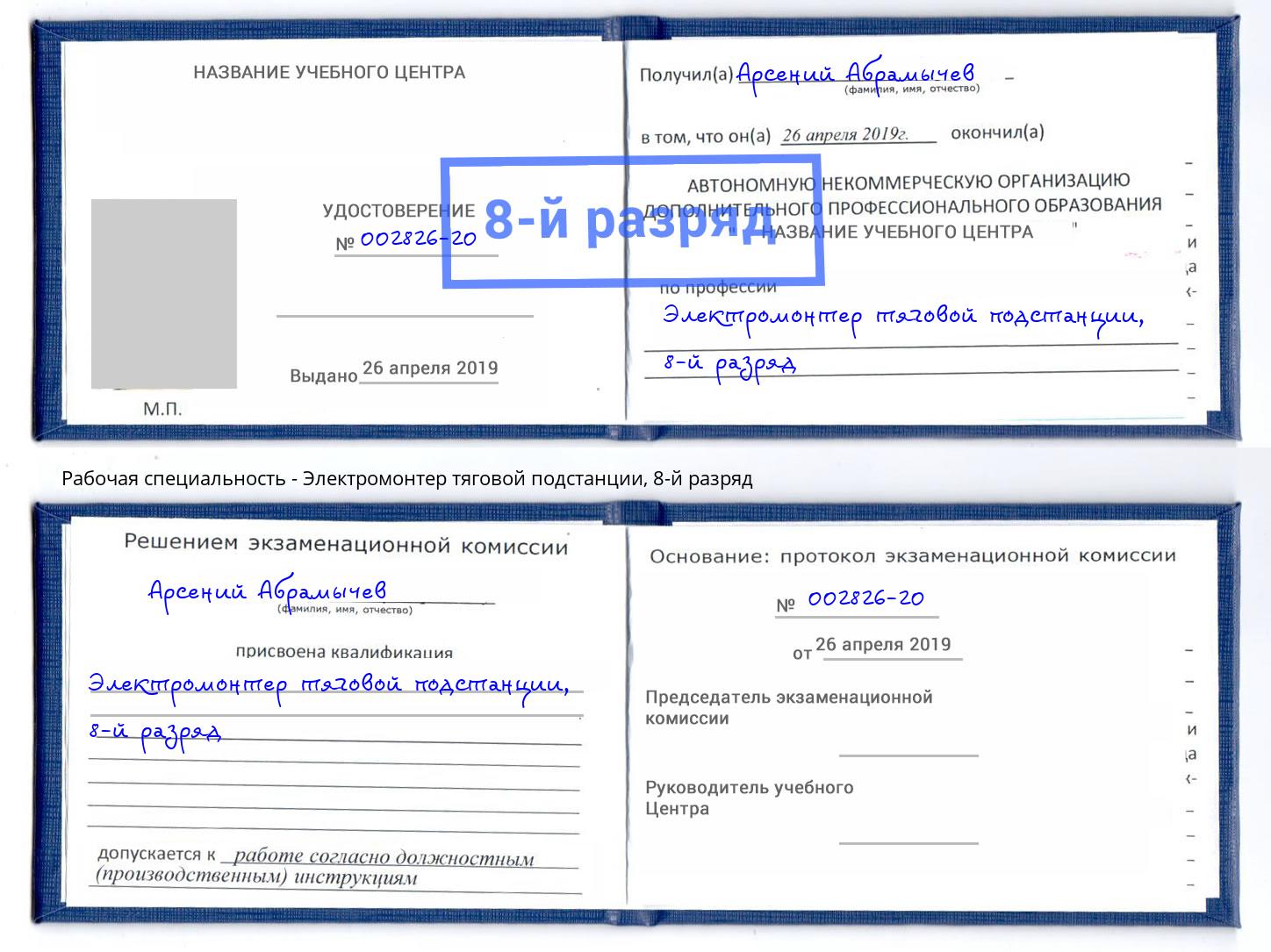 корочка 8-й разряд Электромонтер тяговой подстанции Белово