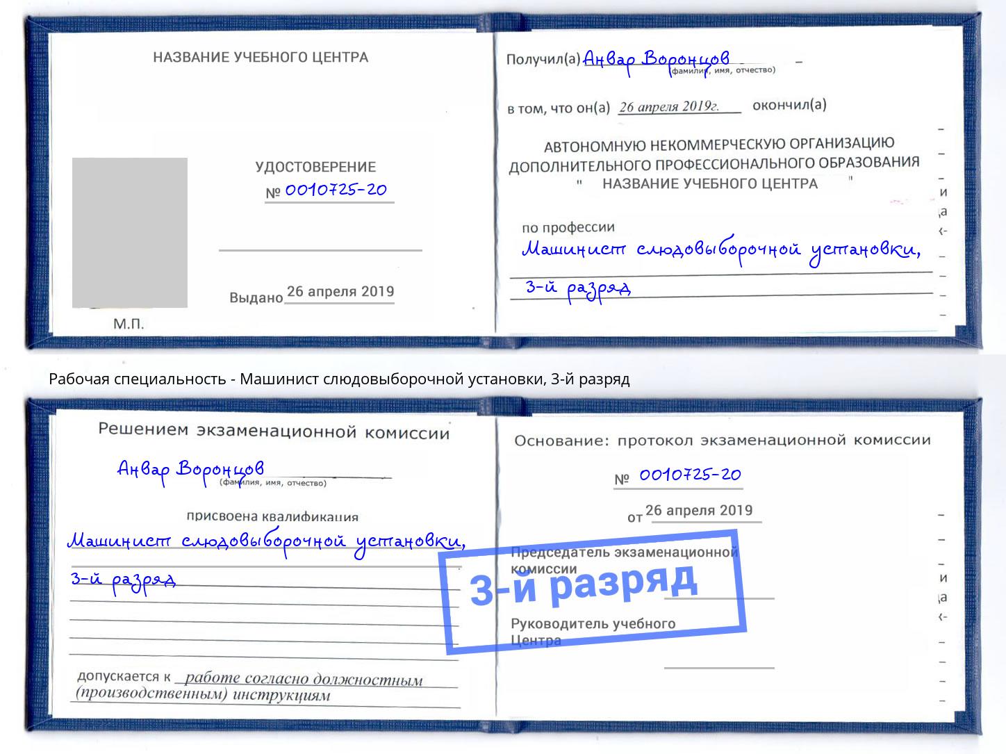 корочка 3-й разряд Машинист слюдовыборочной установки Белово
