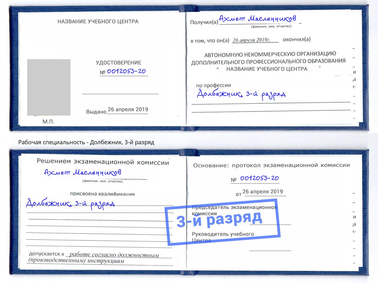 корочка 3-й разряд Долбежник Белово