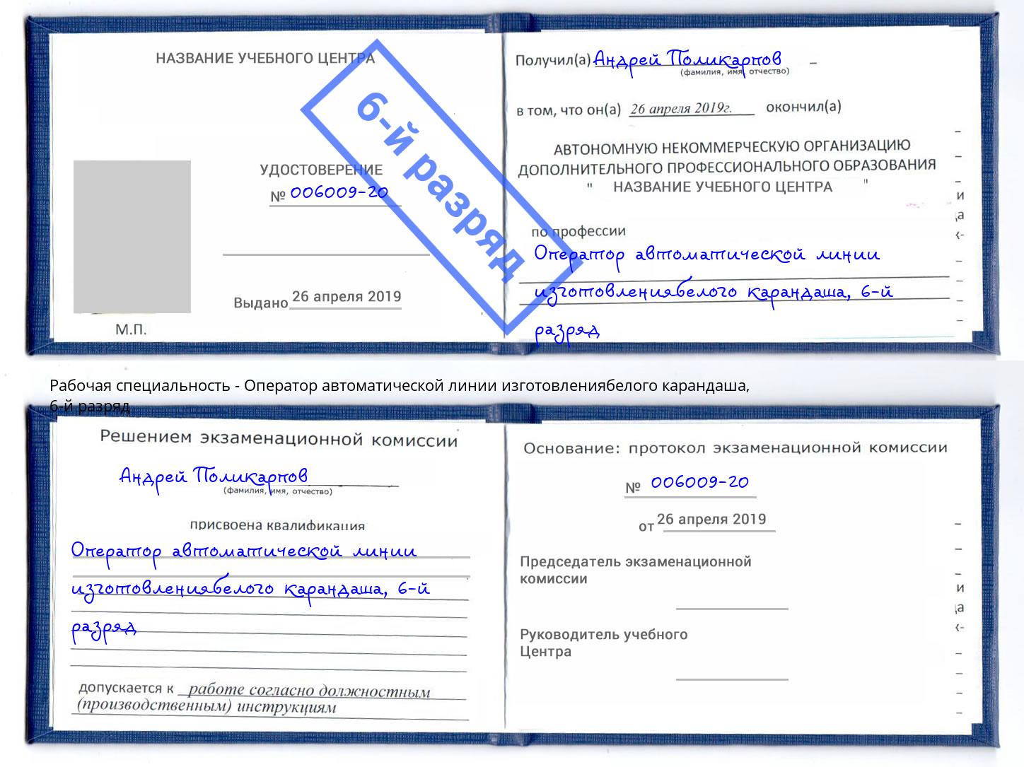 корочка 6-й разряд Оператор автоматической линии изготовлениябелого карандаша Белово