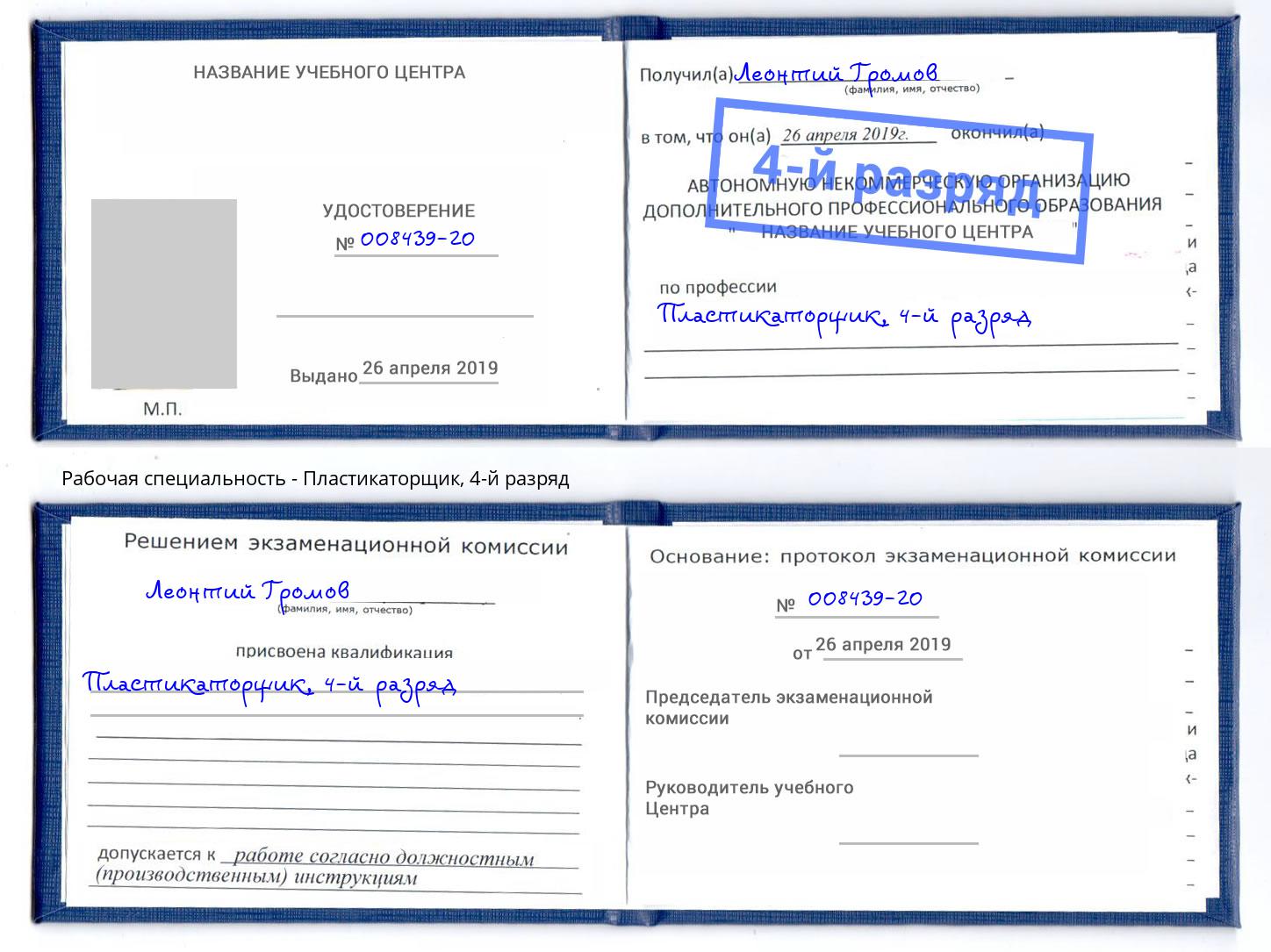 корочка 4-й разряд Пластикаторщик Белово