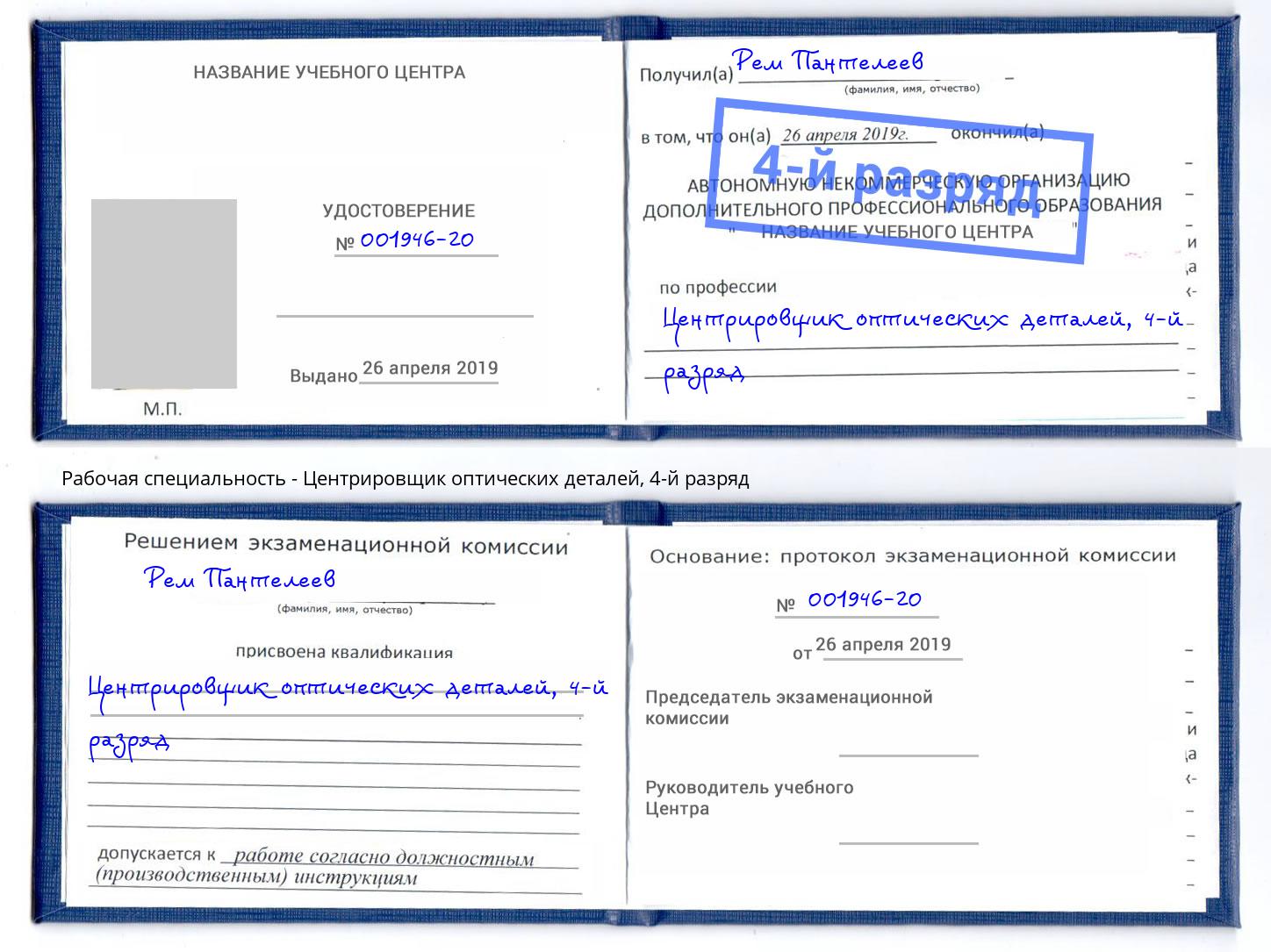 корочка 4-й разряд Центрировщик оптических деталей Белово