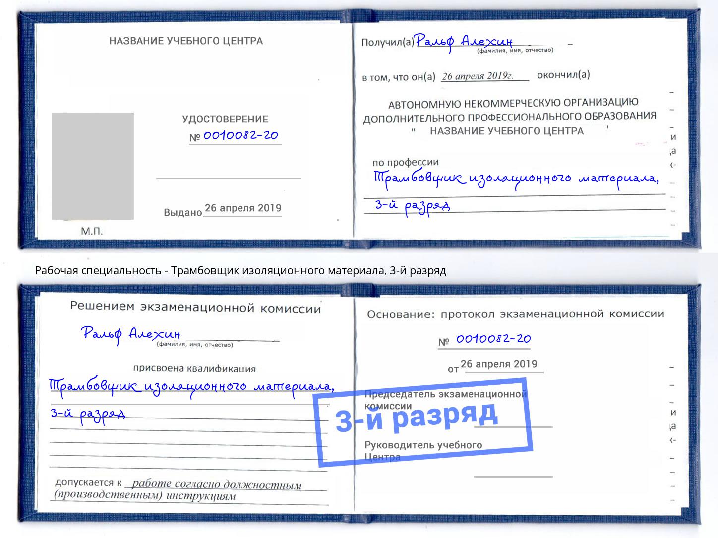 корочка 3-й разряд Трамбовщик изоляционного материала Белово