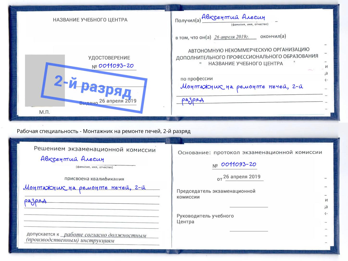 корочка 2-й разряд Монтажник на ремонте печей Белово