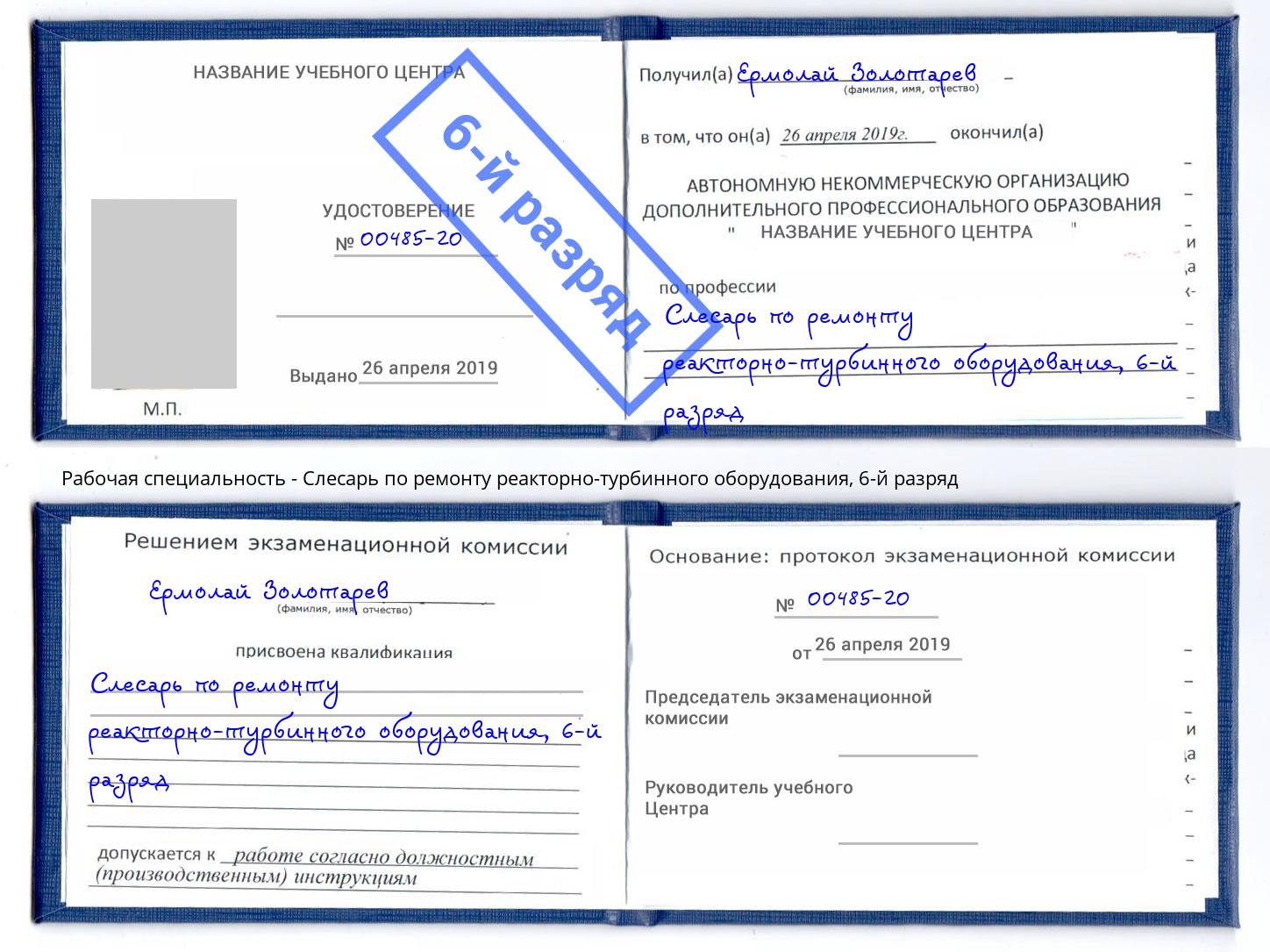 корочка 6-й разряд Слесарь по ремонту реакторно-турбинного оборудования Белово