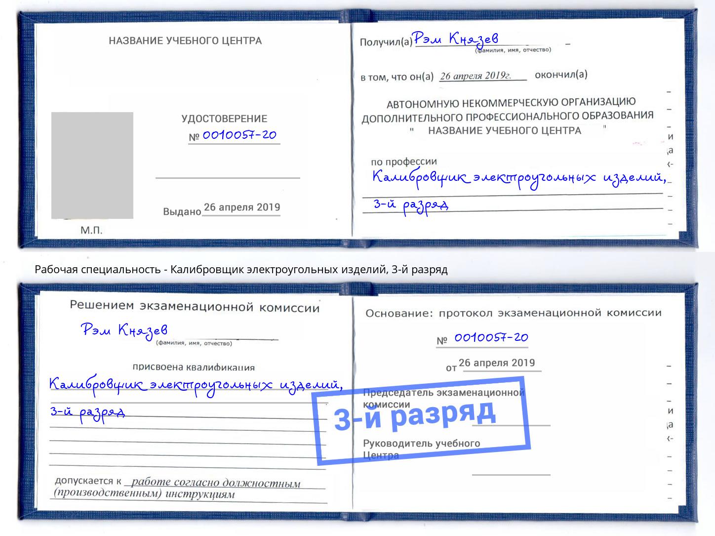 корочка 3-й разряд Калибровщик электроугольных изделий Белово