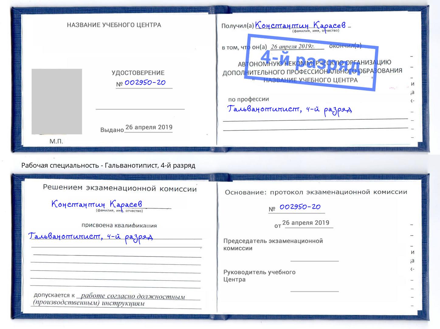 корочка 4-й разряд Гальванотипист Белово