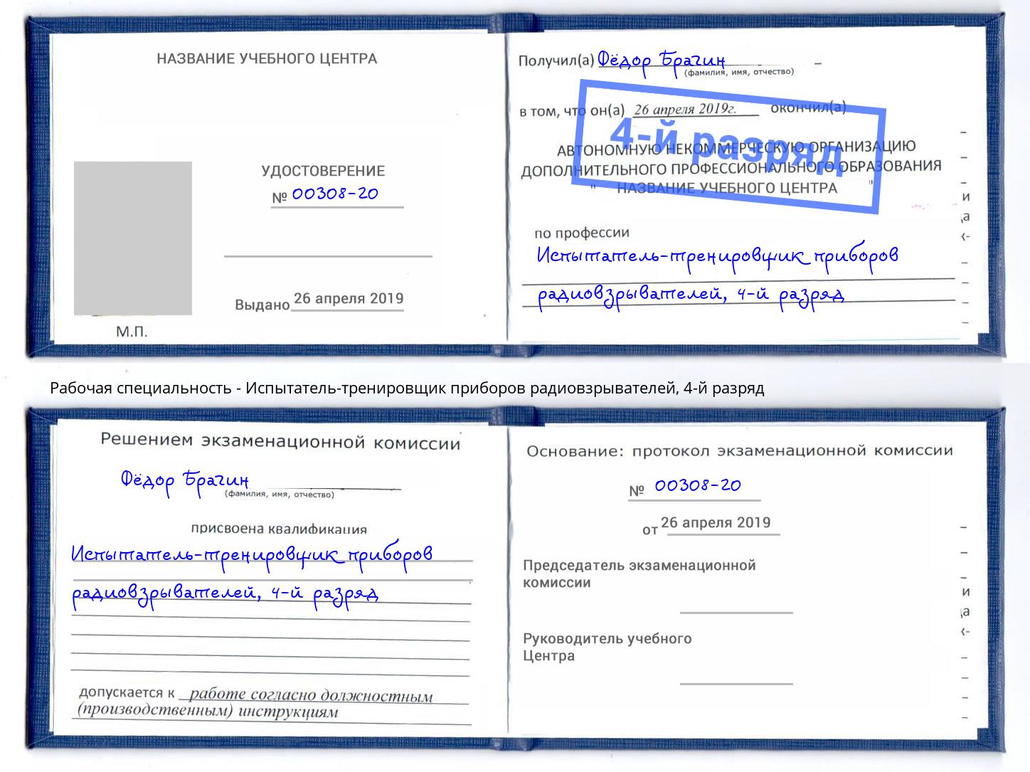 корочка 4-й разряд Испытатель-тренировщик приборов радиовзрывателей Белово