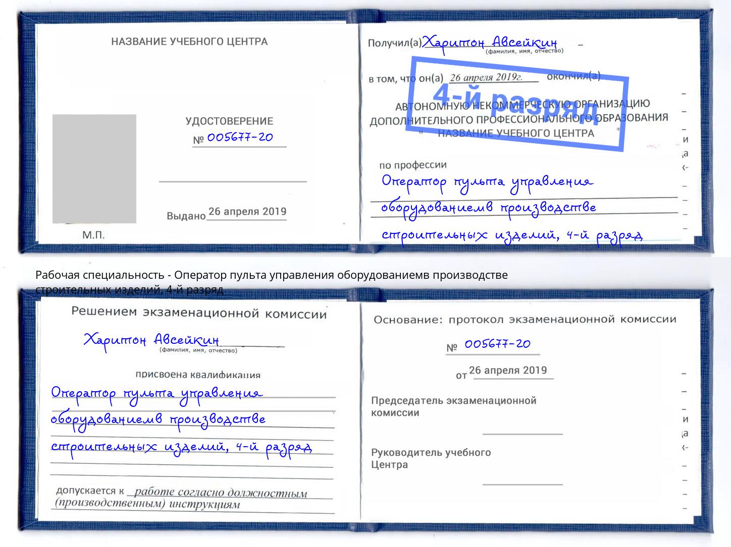 корочка 4-й разряд Оператор пульта управления оборудованиемв производстве строительных изделий Белово