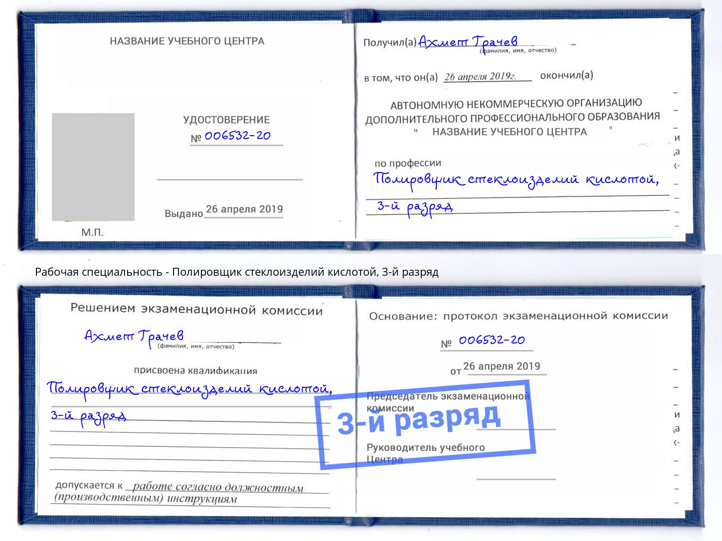 корочка 3-й разряд Полировщик стеклоизделий кислотой Белово