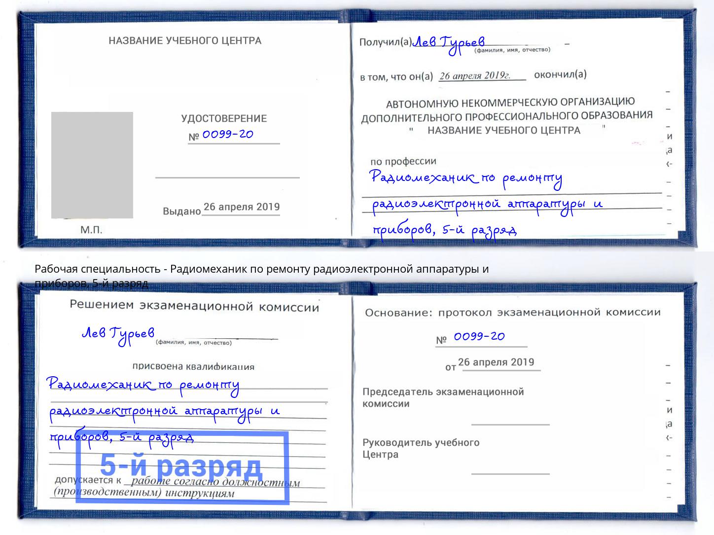 корочка 5-й разряд Радиомеханик по ремонту радиоэлектронной аппаратуры и приборов Белово