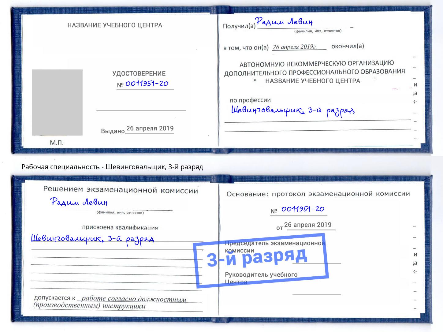 корочка 3-й разряд Шевинговальщик Белово