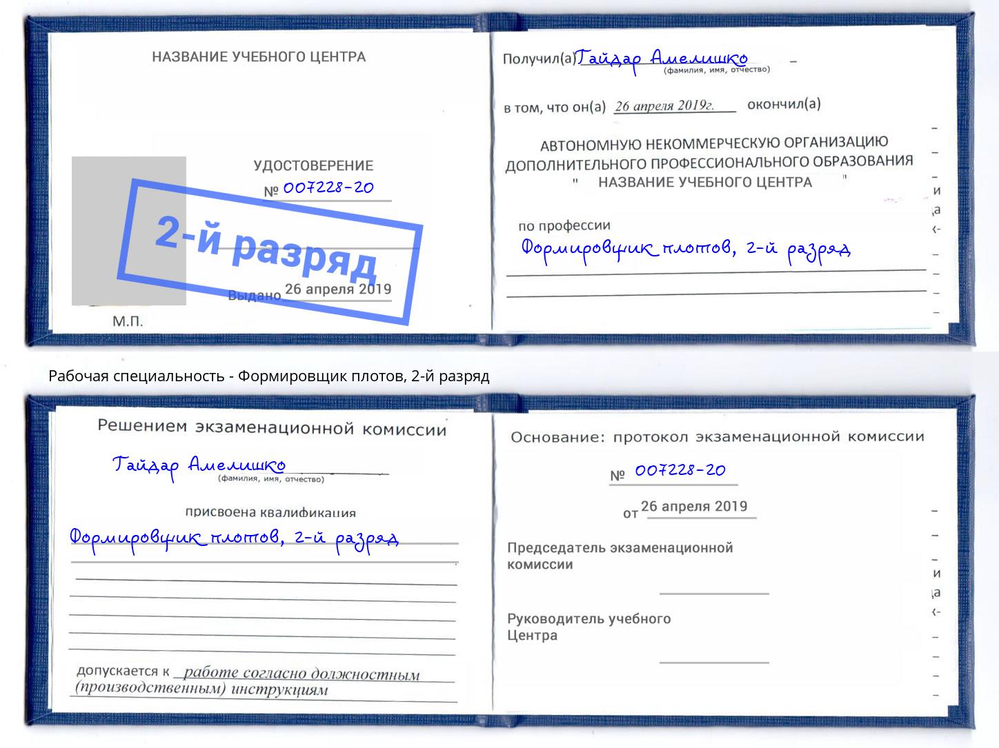 корочка 2-й разряд Формировщик плотов Белово