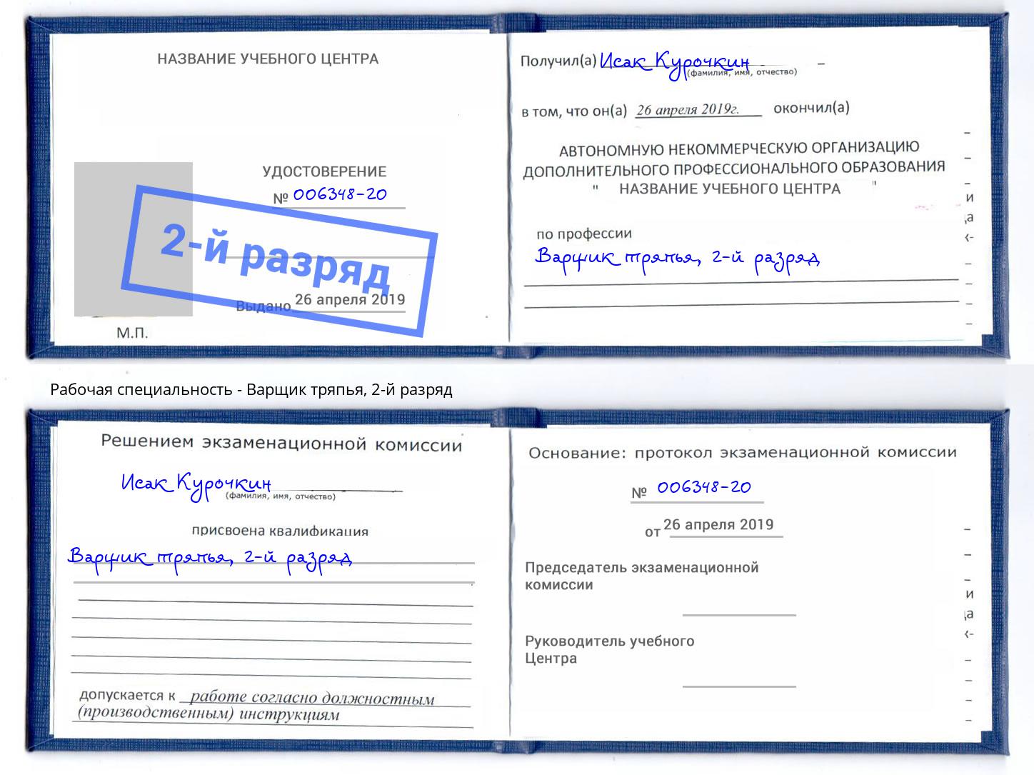 корочка 2-й разряд Варщик тряпья Белово