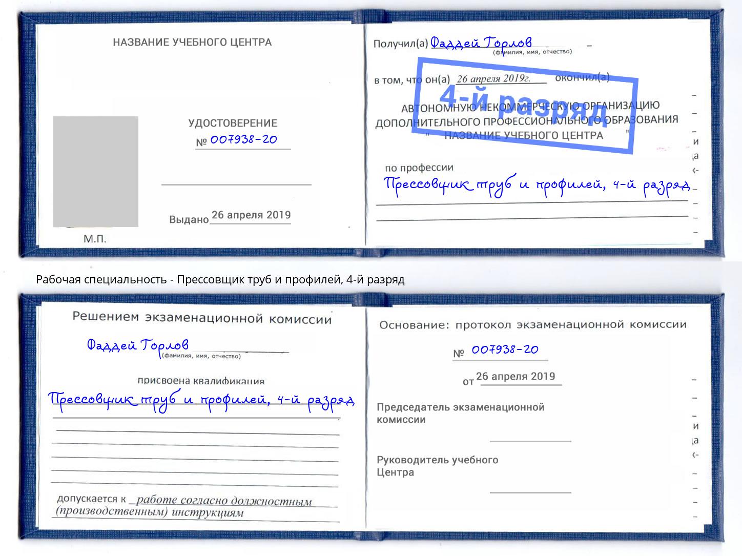 корочка 4-й разряд Прессовщик труб и профилей Белово